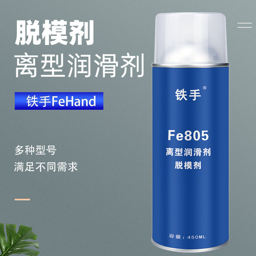 fe806脱模剂铁手中性离型润滑剂