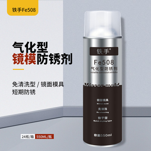 铁手气化性防锈剂镜面模具专用