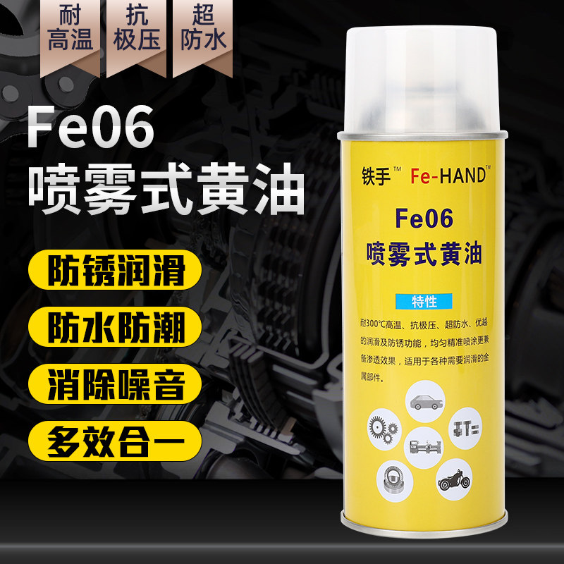 铁手Fe06喷雾式黄油耐高温300度汽车机械轴承导轨滑块链条防水