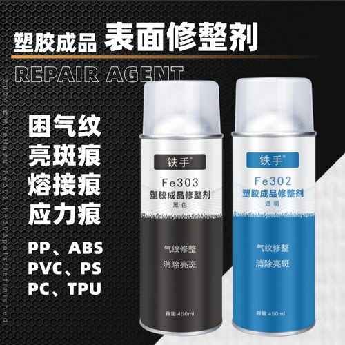 铁手塑胶表面修整剂PP修复剂