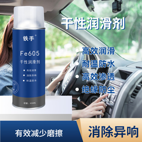 铁手摩擦异响润滑剂605干性