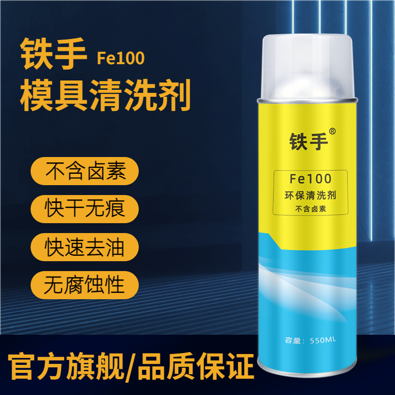 铁手快干模具清洗剂无卤素环保型