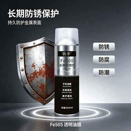 铁手长期防锈剂透明干性不滴流