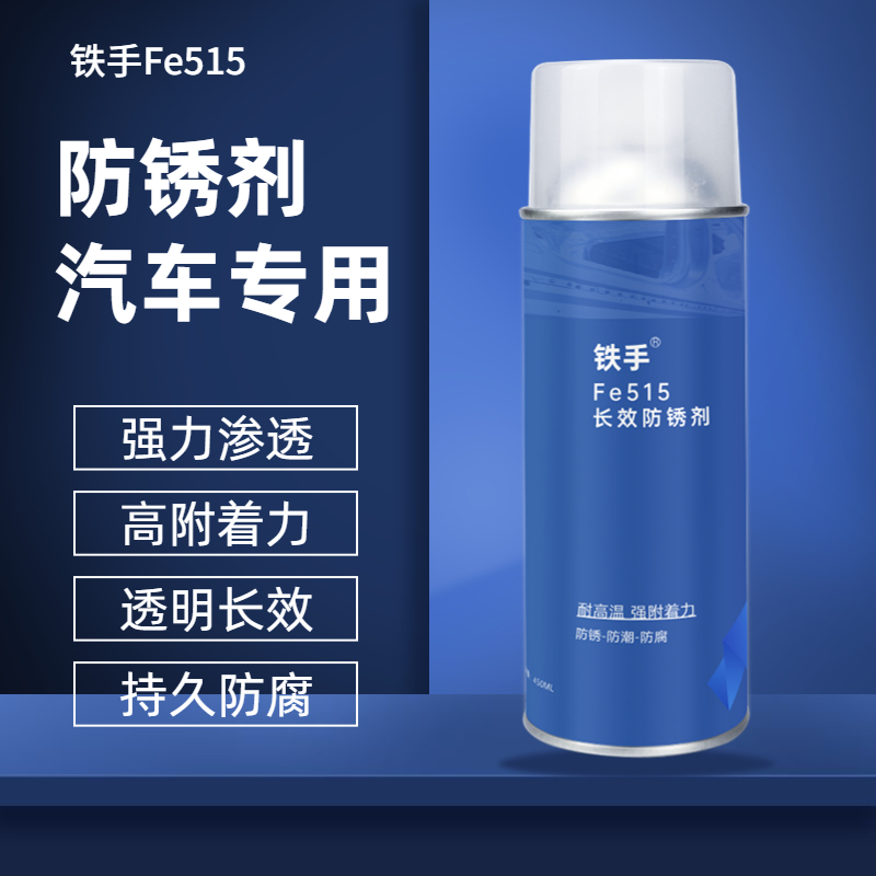 汽车专用防锈剂耐高温Fe515渗透性不粘灰大架车门底盘防腐蚀