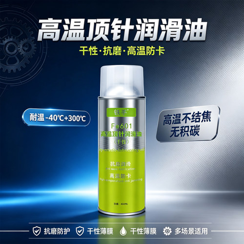 铁手干性顶针润滑油模具耐高温