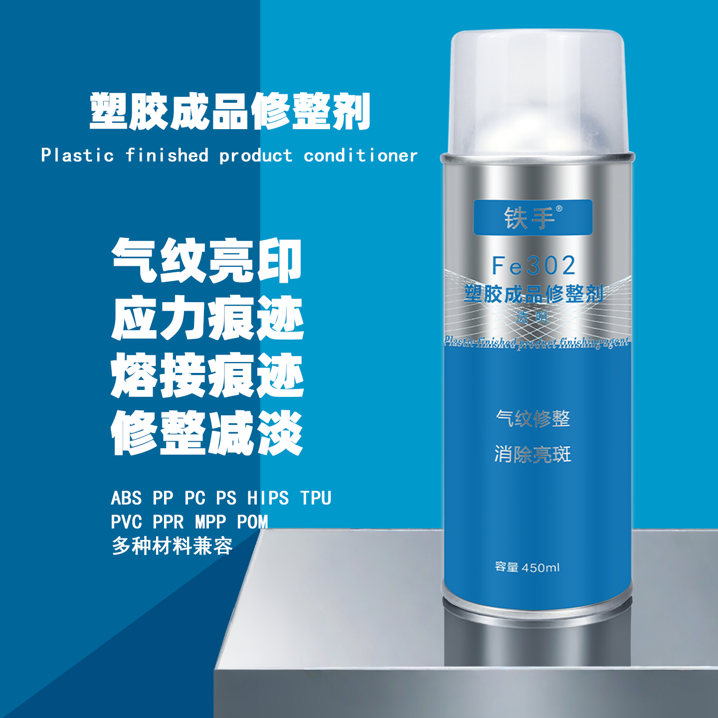 铁手塑胶表面修复剂改善注塑瑕疵