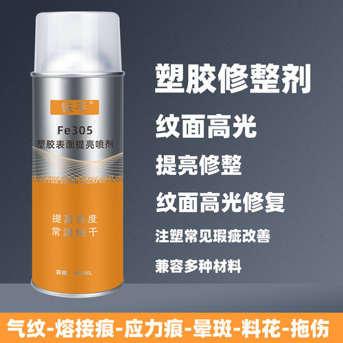 铁手塑胶表面提亮喷剂减淡痕迹