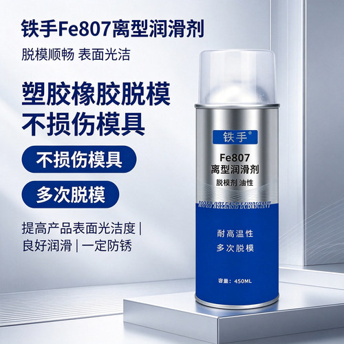 铁手油性脱模剂塑胶离型润滑剂