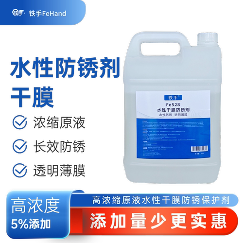 水性长期防锈剂透明薄膜