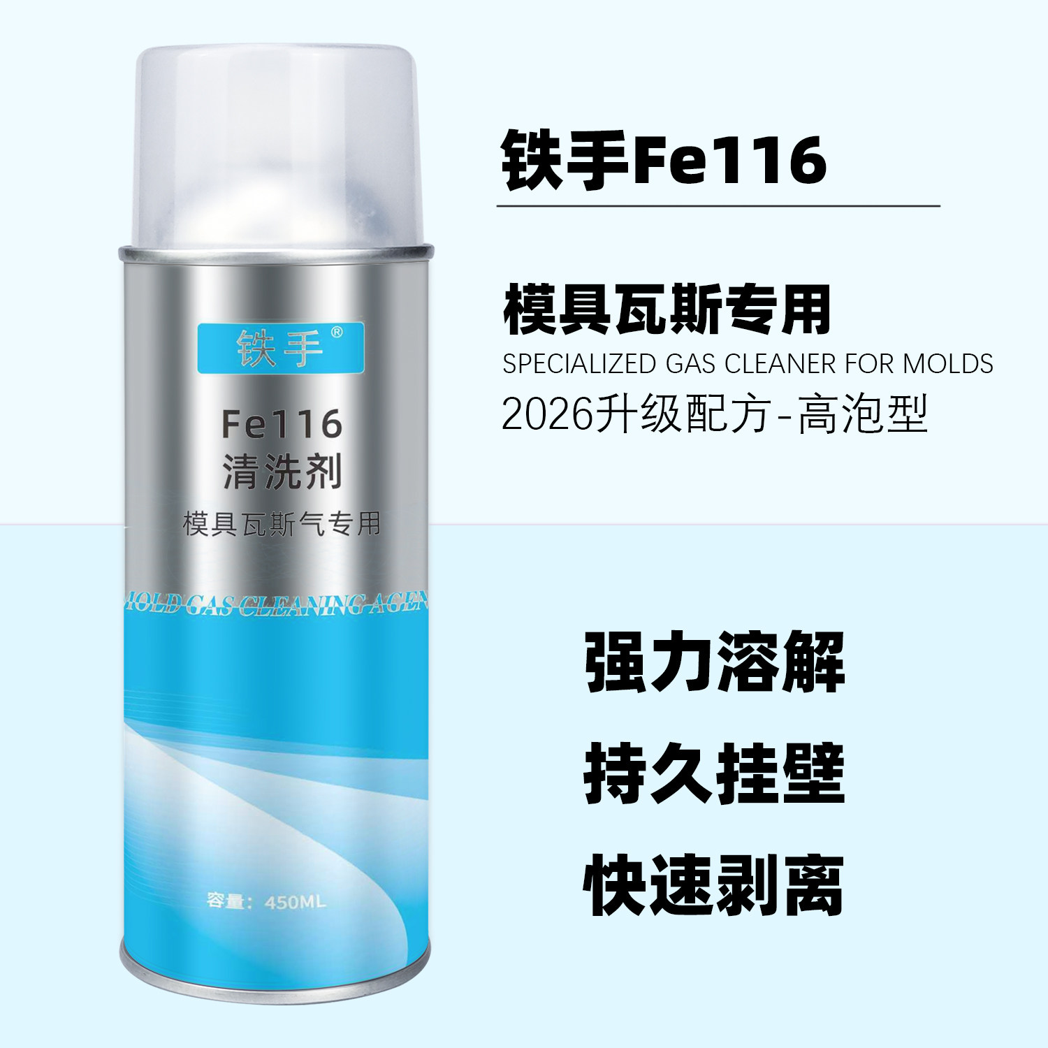 铁手Fe116模具瓦斯专用清洗剂图片
