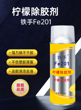 黑板清洁去除不干胶双面胶泡棉胶不伤漆面铁手Fe201柠檬除胶剂