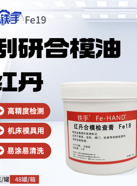 橙色红丹油Fe18合模液模具检测新明丹橙红光明丹纳米级刮研检查油