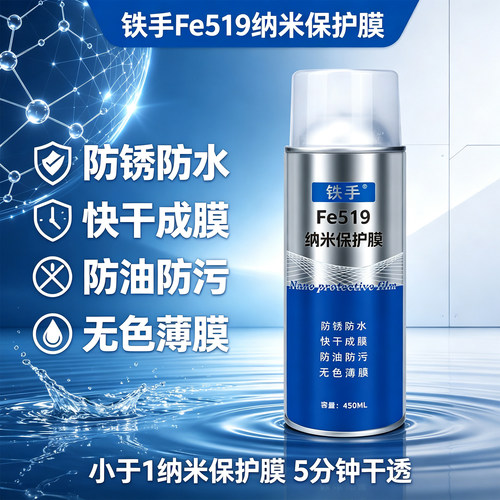 隐形防锈防水保护膜铁手Fe519