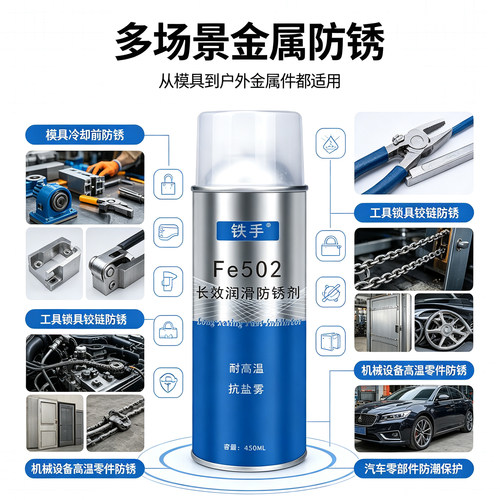 铁手耐高温长效防锈剂