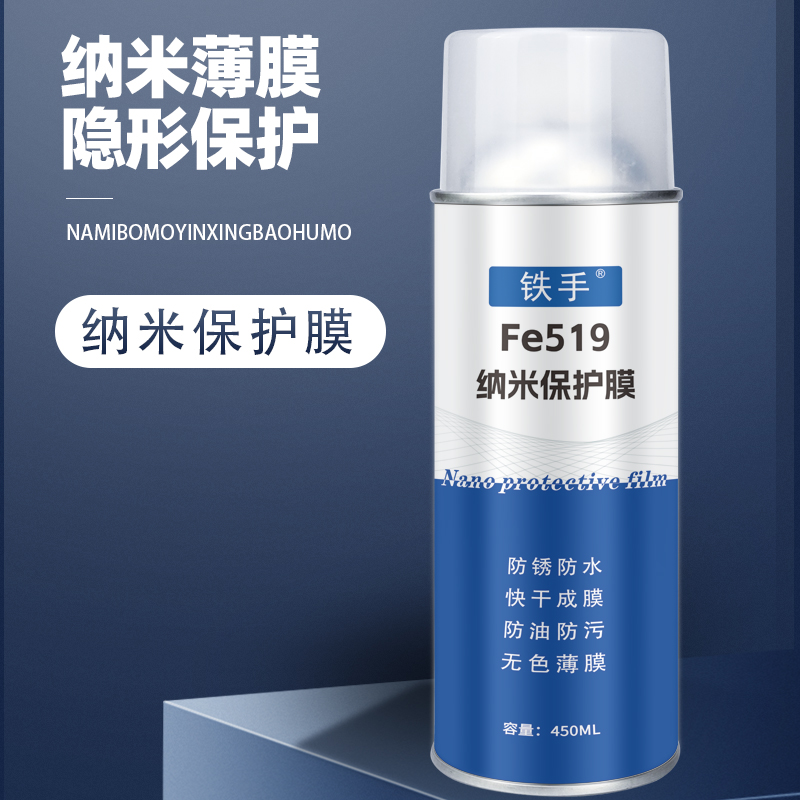 隐形防锈防水保护膜铁手Fe519