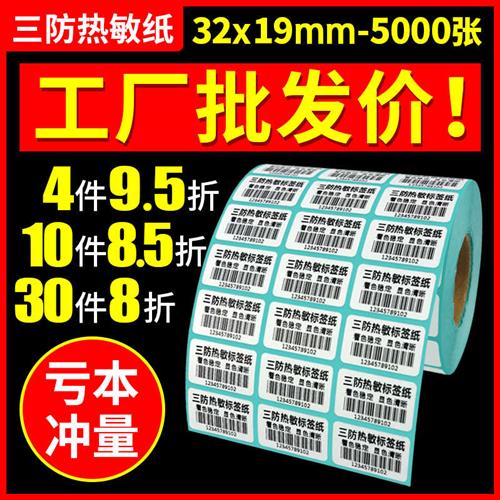 热敏不干胶 标签纸32 19 5000防水条码打印纸 标签打码纸 条码纸