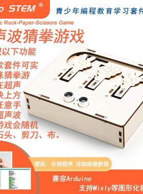 HelloSTEM超声波猜拳mixly