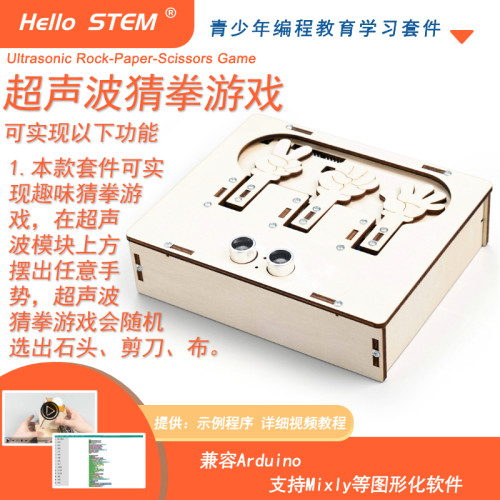 HelloSTEM超声波猜拳mixly