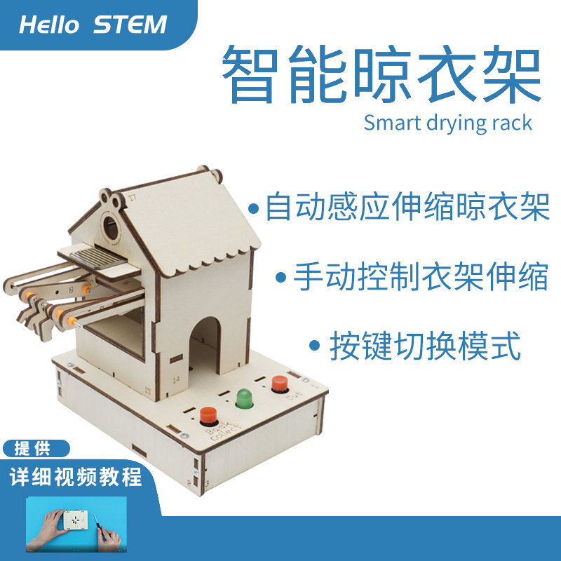 智能晾衣架模型套件学生创客小制作diy手工科技作品少儿stem科教