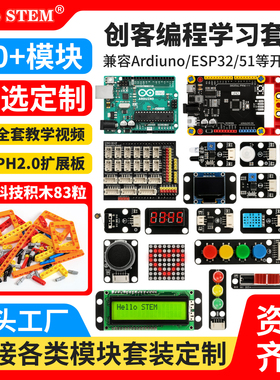 乐高积木传感器模块创客编程学习套件兼容Ardiuno/ESP32/51开发板