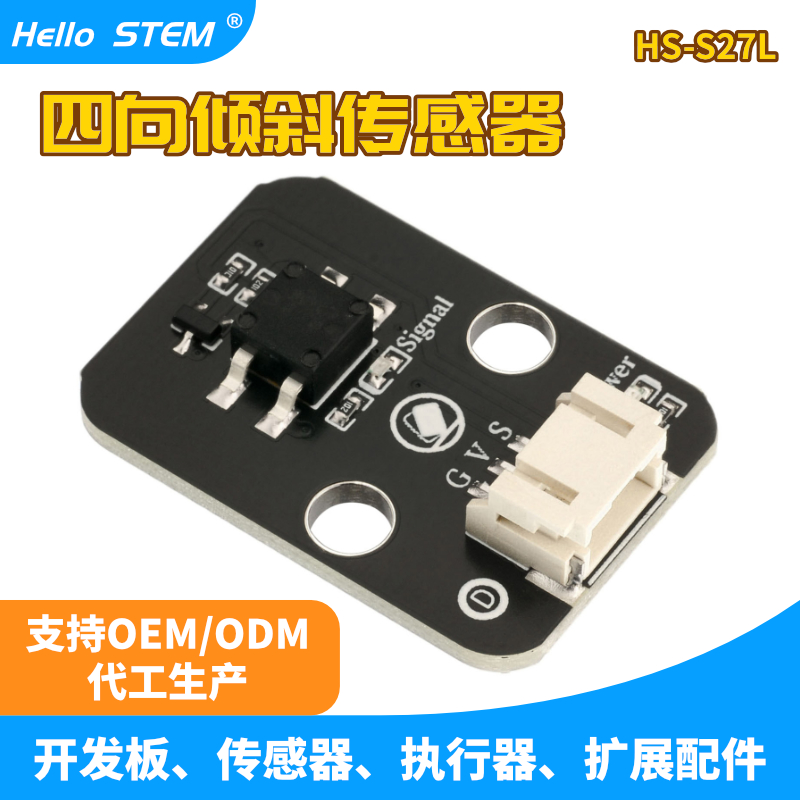 四向倾斜传感器模块倾斜开关模块角度传感器 ph2.0防反接兼容乐高