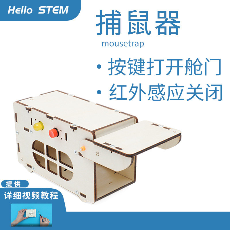 创客diy自制智能捕鼠笼手工拼装模型套材捕鼠器科技小制作科普