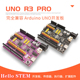 编程学习套件单片机 PRO开发板增强版 Arduino UNOR3