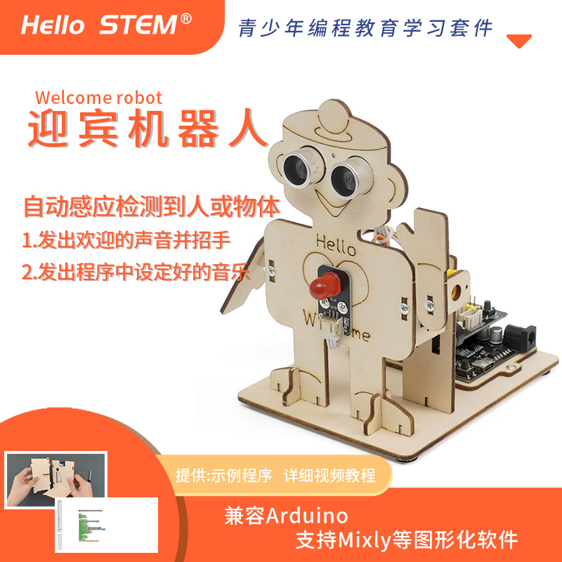 智能迎宾机器人arduino创意作品