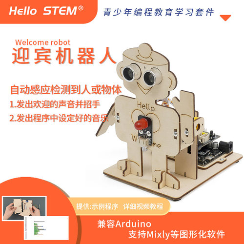智能迎宾机器人arduino创意作品