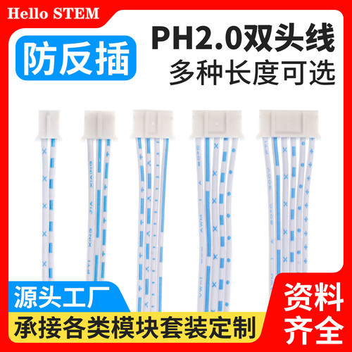 HelloSTEM白色PH2.0双头端子