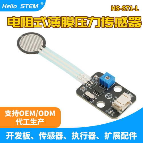 Hellostem电阻式薄膜压力传感器