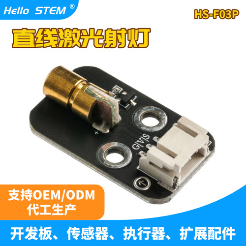激光头传感器模块兼容Arduino/mixly传感器学习创客教育