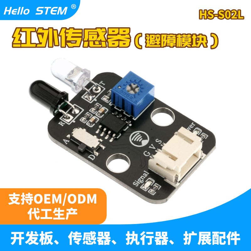 HelloSTEM红外避障传感器模块