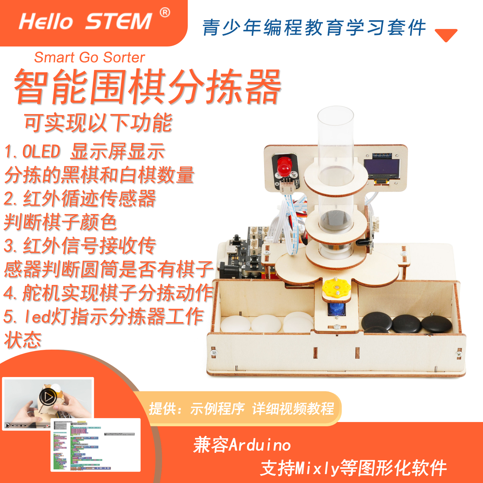 HelloSTEM黑白棋子自动分拣
