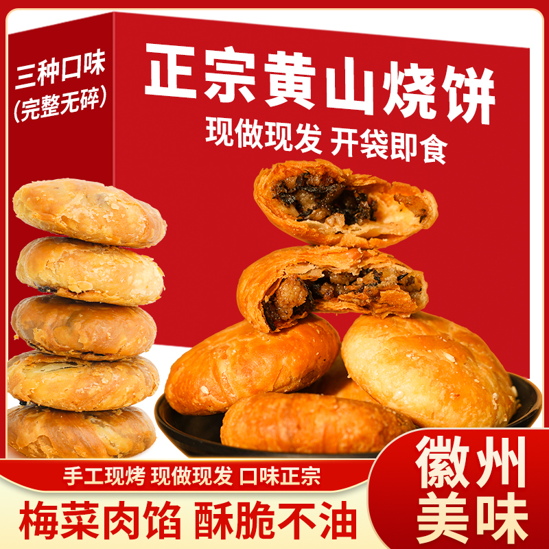 黄山烧饼安徽特产正宗梅干菜扣肉酥饼休闲网红零食糕点小吃