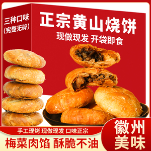 黄山烧饼安徽特产正宗梅干菜扣肉酥饼休闲网红零食糕点小吃