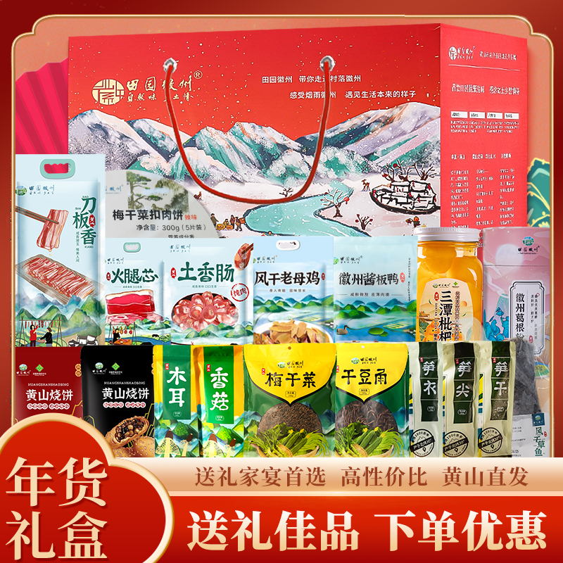 送礼大礼盒年货腊味干货组合特产干货徽州特产腊肠腊肉佳品长辈