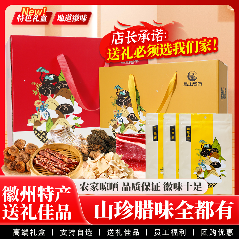 干货腊味礼盒菌类大礼包腊肠腊肉特产礼盒装送礼佳品长辈年货