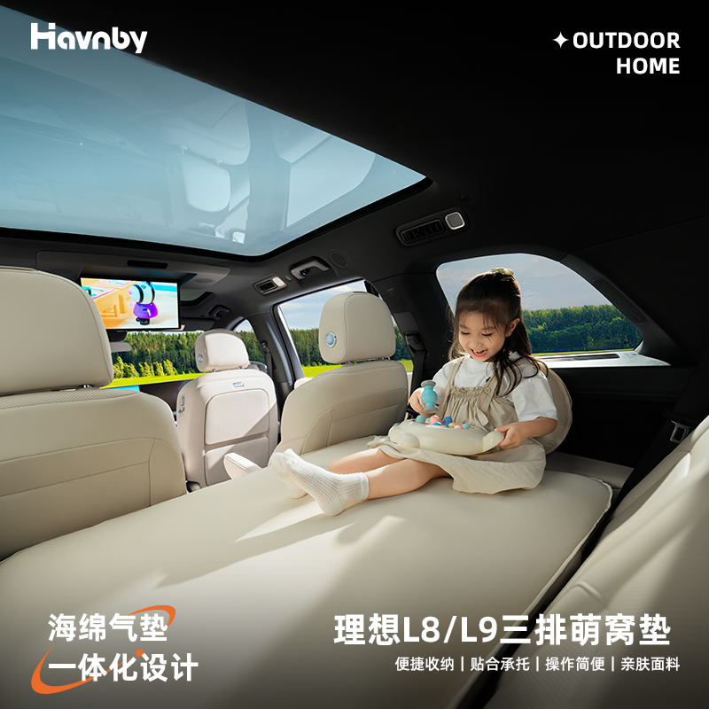 Havnby理想L8L9双人后排充气床垫