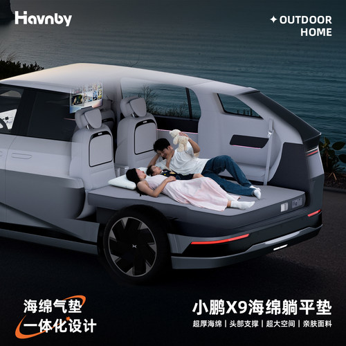 Havnby安温白小鹏X9/G7/G6躺平垫