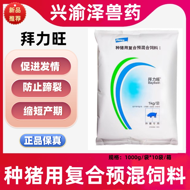 拜耳拜力旺种猪母猪专用催乳排卵