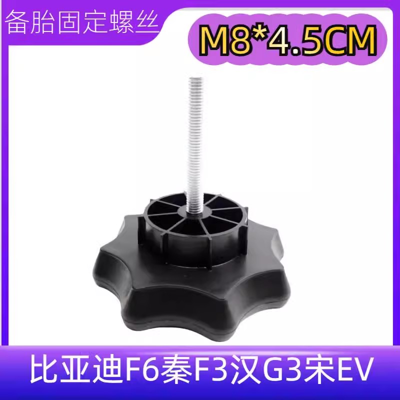 适用于比亚迪F6秦F3汉G3宋EV备胎固定螺丝后备箱轮胎压板卡扣配件