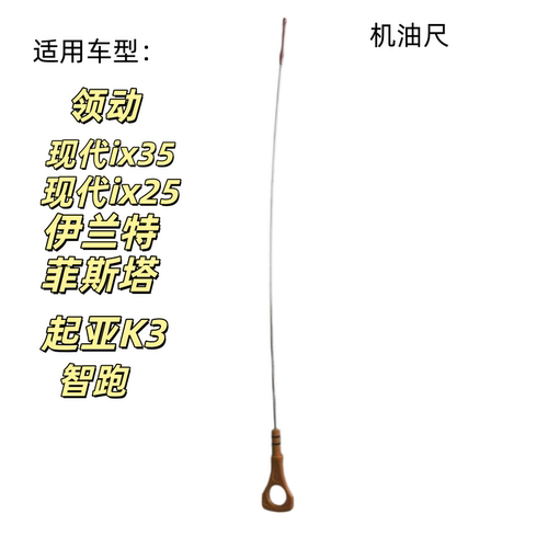 IX35名图智跑K4K5发动机机油尺