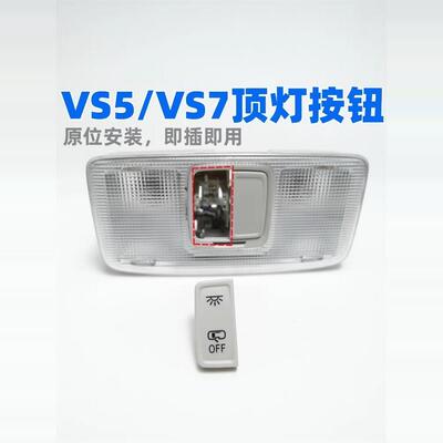 众轩VS7车内阅读灯开关