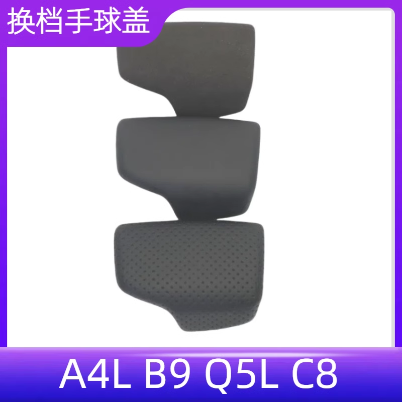 Q5L/S4/S5电子档把盖真皮档把头