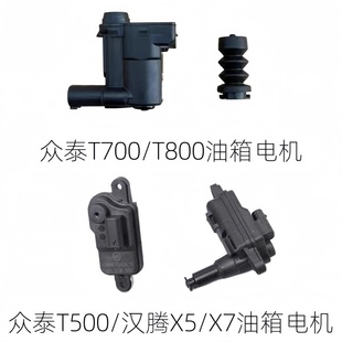 适配众泰T500 T800汉腾X5X7油箱盖锁电机加油口盖弹簧锁销 T700