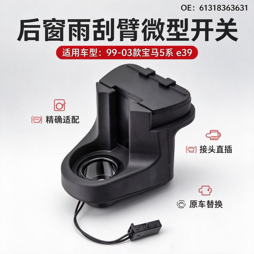 99-03款5系后窗雨刮臂微型开关