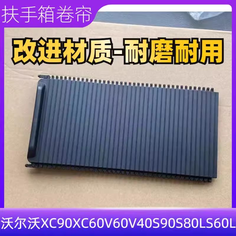 适用沃尔沃百叶窗 适用XC90XC60V60V40S90S80LS60L中央扶手拉伸盖