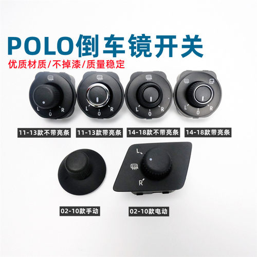 新POLO后视镜片控制按钮开关