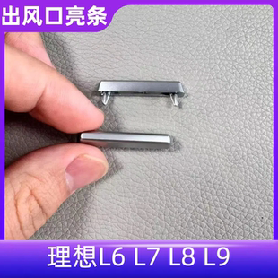 适用理想L6L7L8L9空调出风口拨片亮片前后空调出风口拨片银色亮条